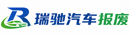 东兰县瑞驰｜汽车报废回收｜车辆正规销户上门拖车